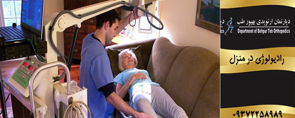 رادیولوژی در منزل بهپور طب