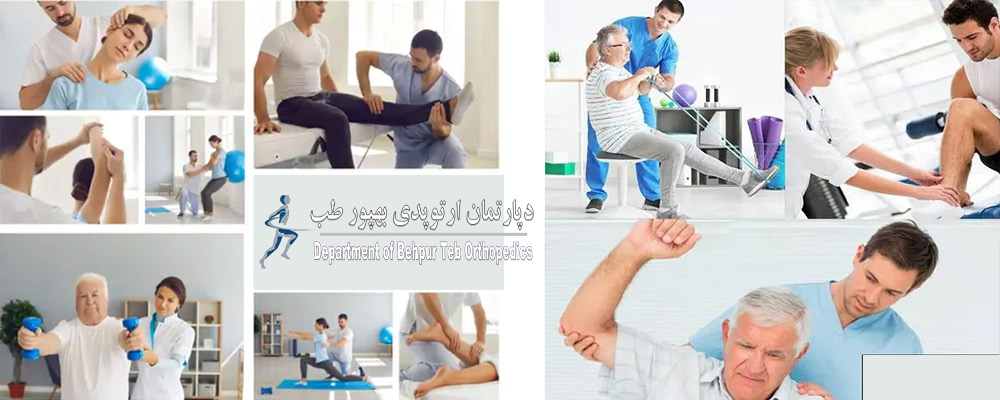 فیزیوتراپی تخصصی در منزل